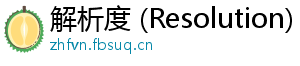 解析度 (Resolution)